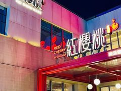 -红樱桃·欢乐餐厅(太原里店)