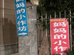 -妈妈的小作坊(陈家镇店)