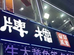 -日照大牌檔•小船海鲜(万平口店)