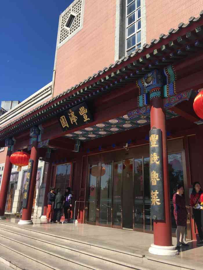 丰泽园-"总体为昨天的菜点评就是一个字咸!所有人都."-大众点评移动版