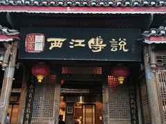 -西江传说•酸汤鱼(水东路店)