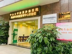 -中山大学附属肿瘤医院体检中心