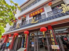 门面-采芝斋评弹茶馆(观前街店)