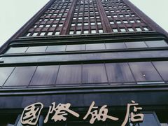 门面-国际饭店·原点咖啡吧ORIGIN CAFE&BAR