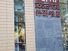 -北京外研书店