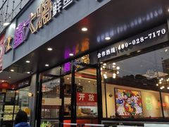 门面-蛙一刀·麻椒鱼火锅(金仙桥店)