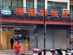 -杨招娣糕点(装驾桥巷店)