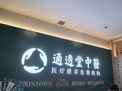 -通透堂中医·精准推拿(万科云城分院)