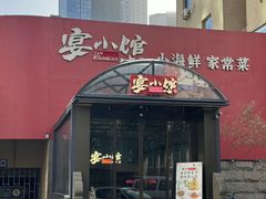 -宴小馆·小海鲜青岛菜(五四广场店)
