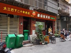 门面-番茄屋葡式美食(总店)