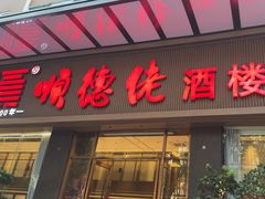-顺德佬酒楼(愉龙店)