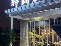 -时间仓(月湖公园店)