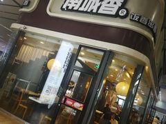 门面-南城香(北京南站店)