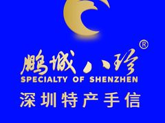 -鹏城八珍深圳特产手信(罗湖店)