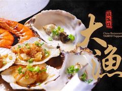 -大渔铁板烧(大悦城店)