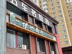 -伊兴面片·清真(五泉山店)