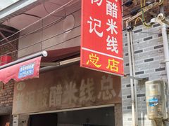 -正宗杨记普洱酸醋米线(总店)