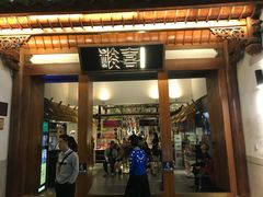 门面-酸喜·三度酸·贵州味