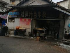 -桂萍特色牛筋牛杂(长堤街总店)