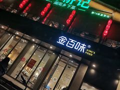 门面-农耕记·湖南土菜(科技园店)