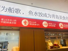 -船歌·鱼水饺青岛菜(枫蓝国际购物中心店)