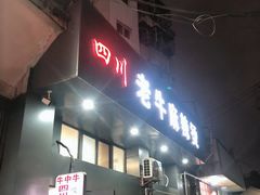 门面-四川老牛麻辣烫(北门桥店)