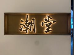 -潮堂 · 潮州菜(国贸商城店)