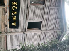 -星巴克(福州三坊七巷店)