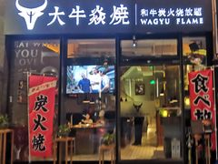 门面-大牛焱烧·和牛炭火烧放题
