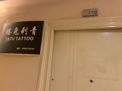 -天道tattoo纹身穿孔工作室