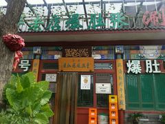 -东兴顺爆肚张