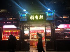 门面-稻香村(银锭桥店)