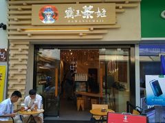 门面-霸王茶姬(南亚风情第壹城店)