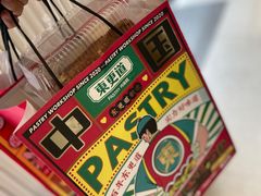 -東更道点心行(文化东路店)