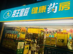 门面-海王星辰健康药房(鼓东店)