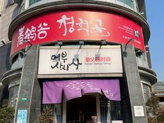 -青鹤谷(虹莘路总店)