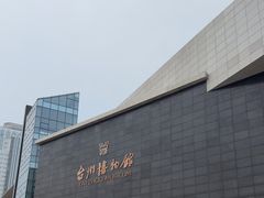 -台州博物馆