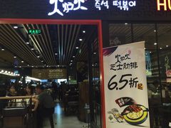 火炉火年糕火锅&芝士肋排(西直门枫蓝店)-火炉火自助餐(枫蓝国际店)