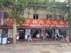 门面-秦镇史玉林凉皮(翡丽城店)