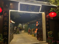 -御霞苑泥烩鸡休闲农庄