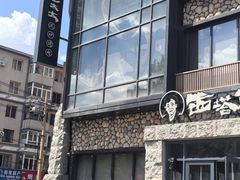 -西塔老太太泥炉烤肉(沈阳店)