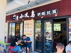 门面-小义乌砂锅拉面(海事共享区店)