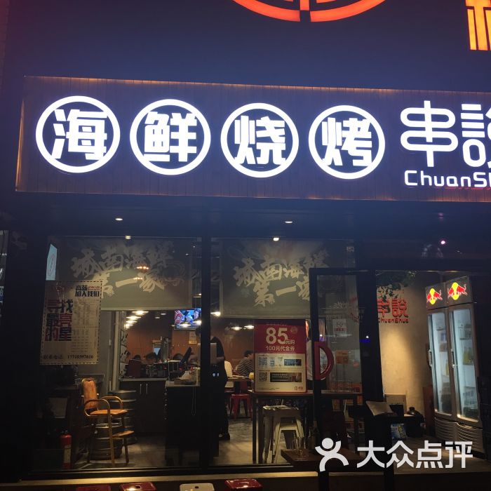 串说海鲜烧烤(北京南站店)图片 第5张