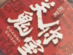 -关你鬼室大型密室逃脱(佛山创意园店)
