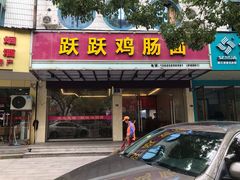 -跃跃鸡肠面(人民北路店)