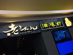 门面-老头儿油爆虾·知味杭州(爱琴海购物中心)