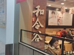 门面-和合谷(海淀五路居店)