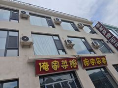 -俺家菜馆(百里峡店)