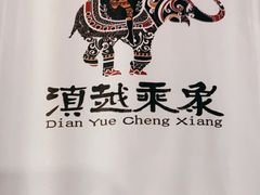 -滇越乘象云南餐厅(豆各庄店)