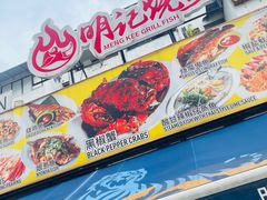-明记烧鱼美味店